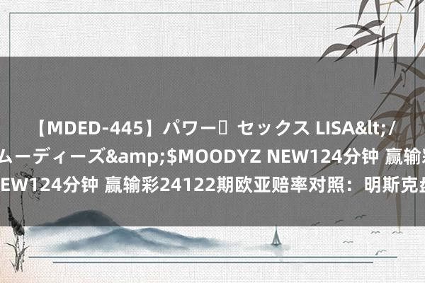 【MDED-445】パワー・セックス LISA</a>2005-08-13ムーディーズ&$MOODYZ NEW124分钟 赢输彩24122期欧亚赔率对照:明斯克盘口相反大