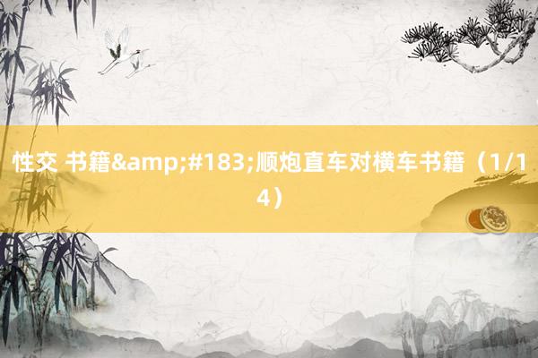 性交 书籍&#183;顺炮直车对横车书籍（1/14）